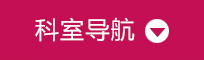 大连人流医院科室导航